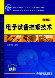 《電子設(shè)備維修技術(shù)（第2版）》——高職高專電氣信息類專業(yè)的核心技能指南